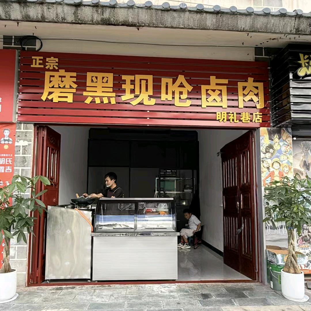 磨黑现呛卤肉（努力脱贫版）