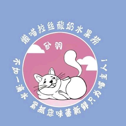 北京懒喵兮羽拉丝酸奶