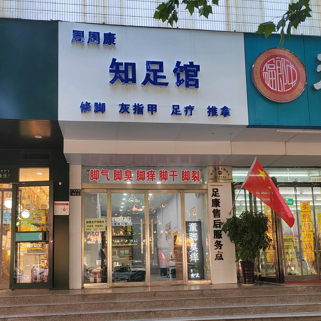 郑州市金水区周周康知足养生馆