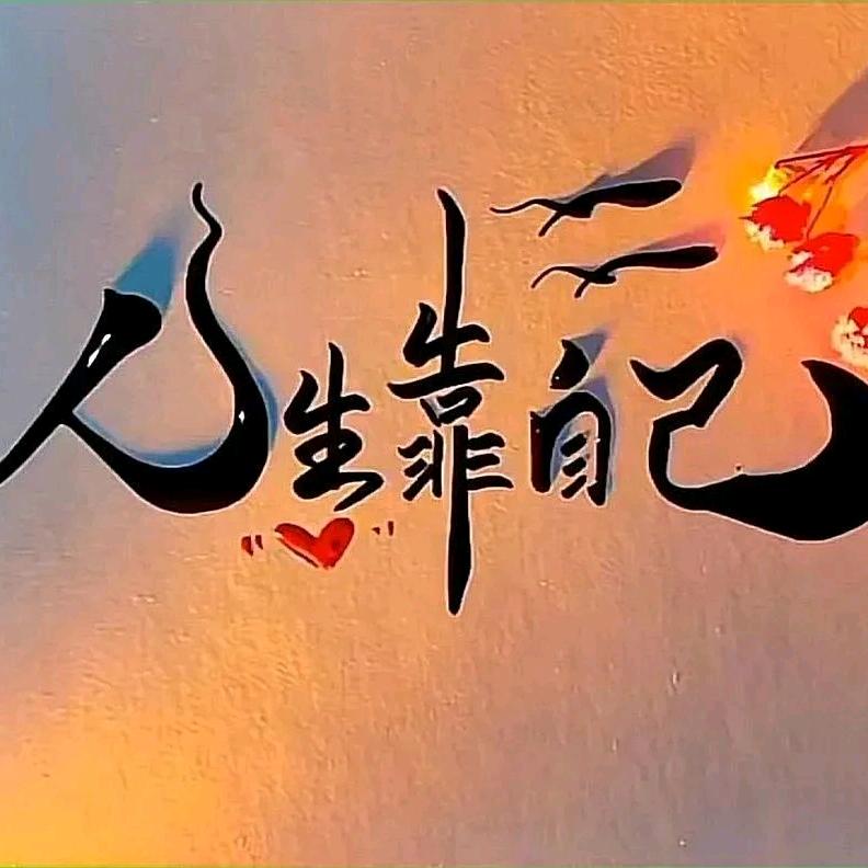 人一定要靠自己