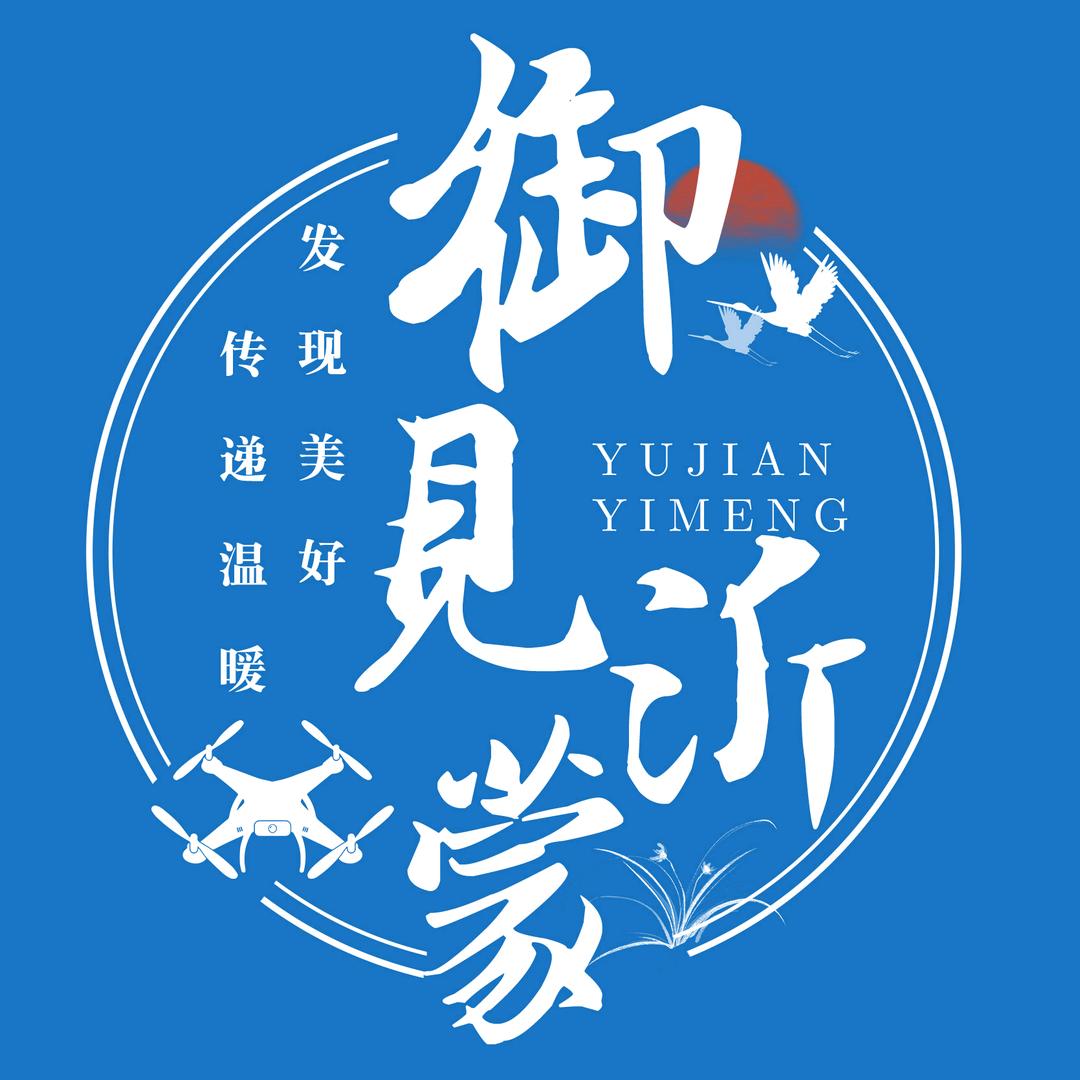 御见沂蒙《航拍》
