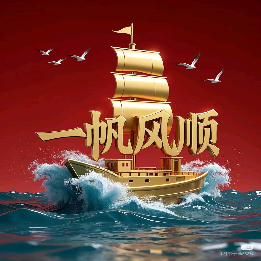 一帆风顺