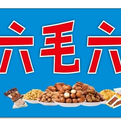 三原六毛六零食批发