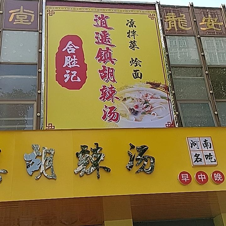 端州区和胜记逍遥镇胡辣汤