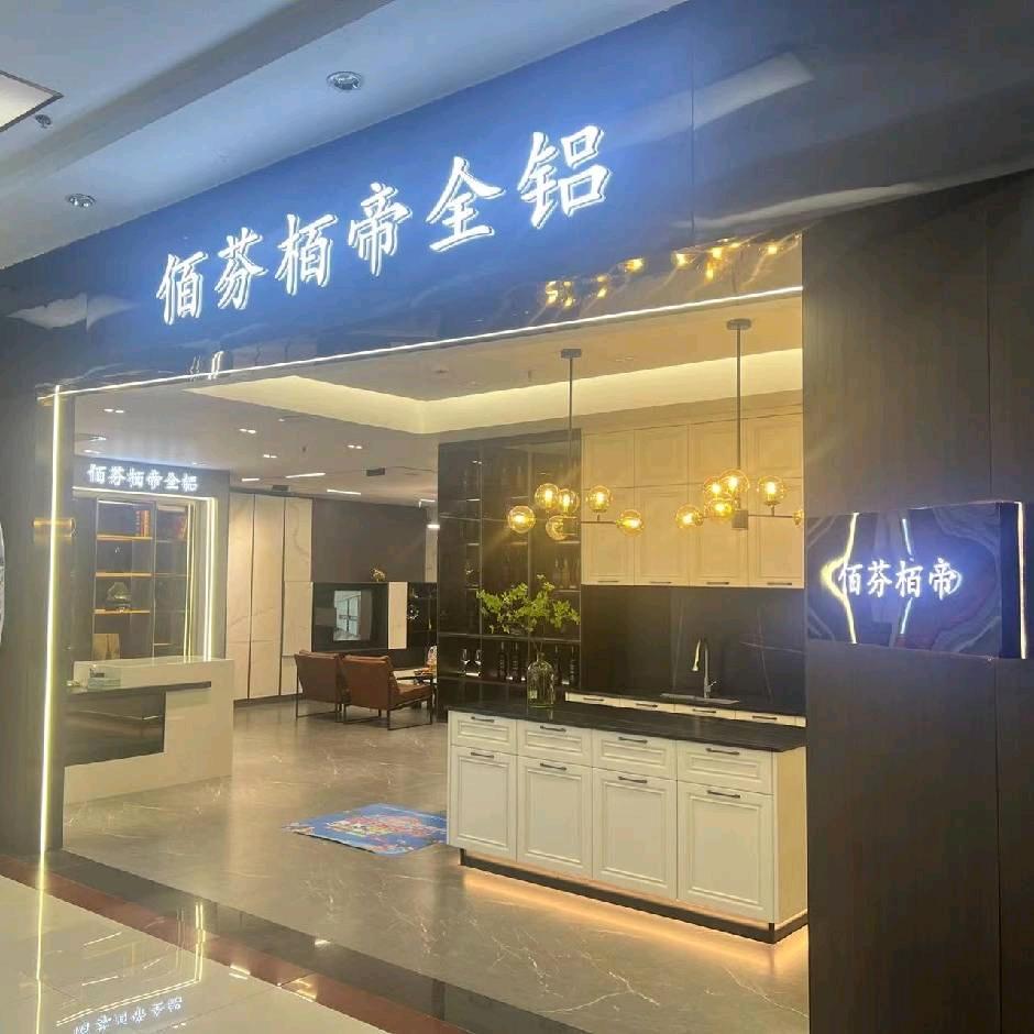 佰芬栢帝全铝家具定制