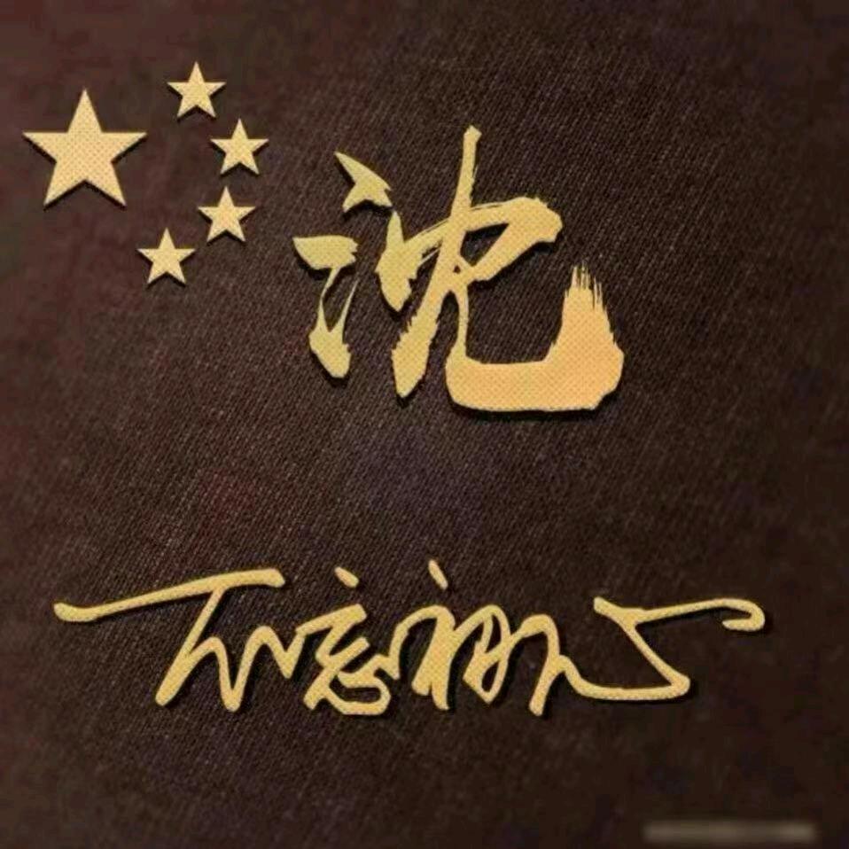 沈明全