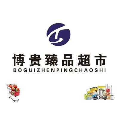 博贵臻品生活超市（邹城富东店）