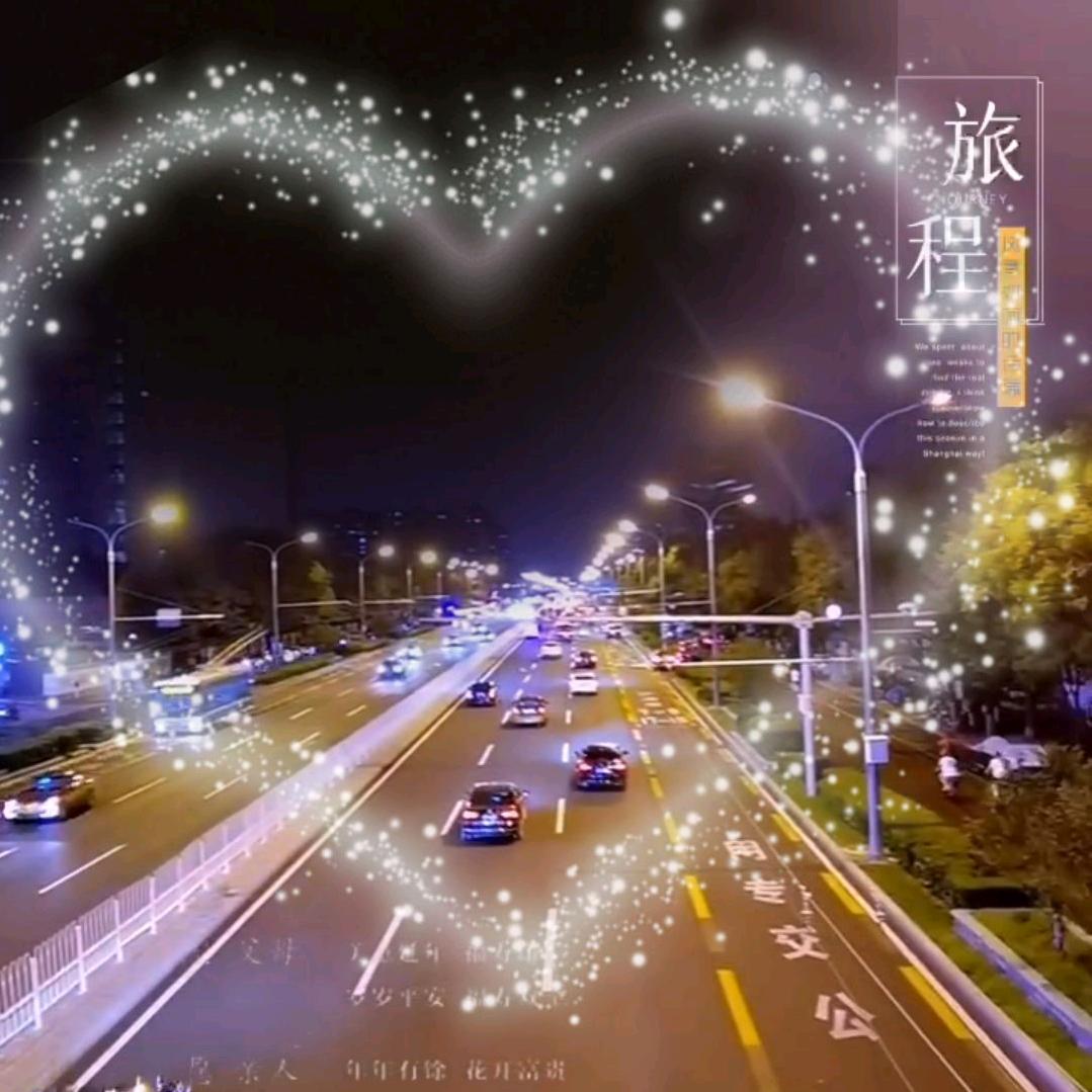 平安长乐