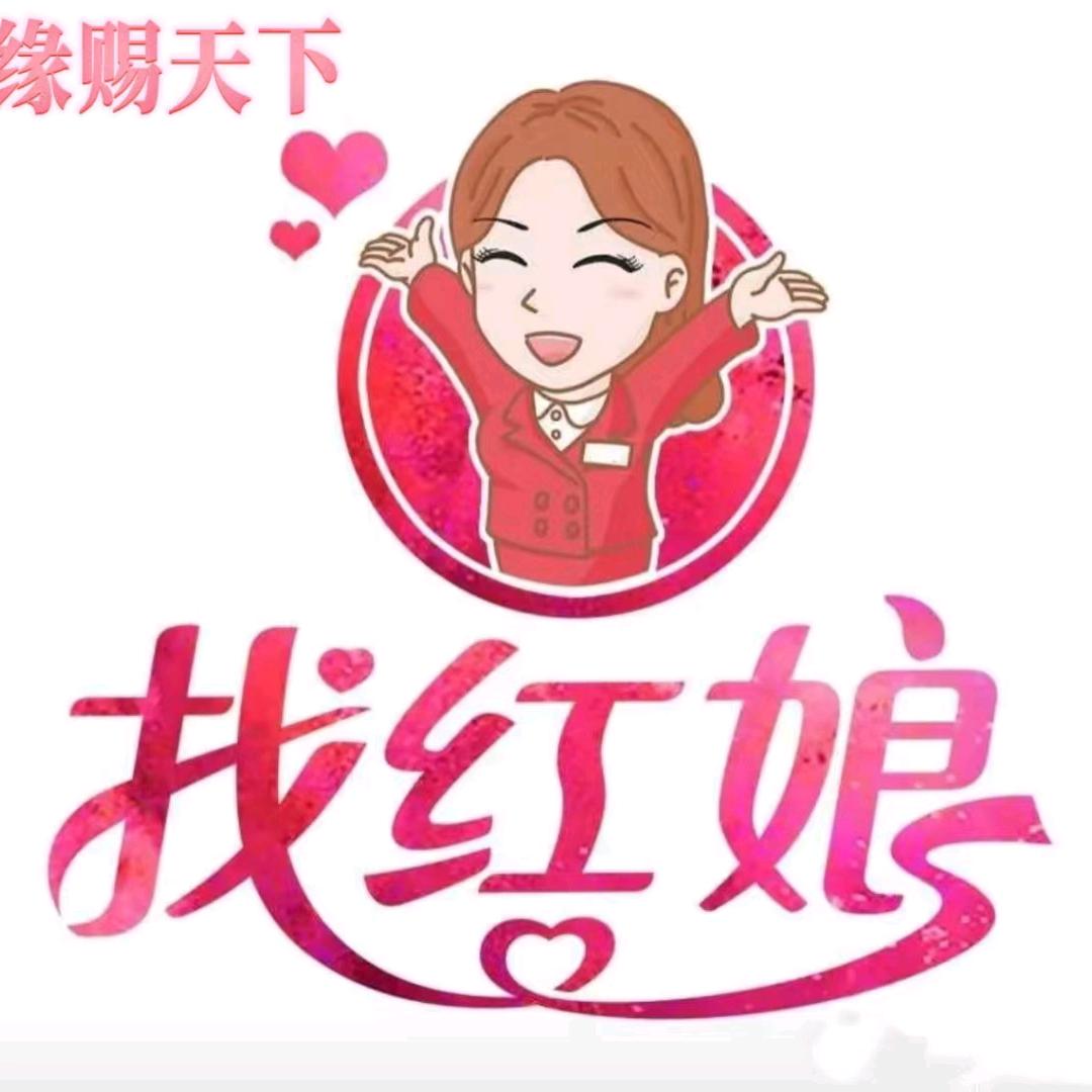 缘赐天下红娘冰冰