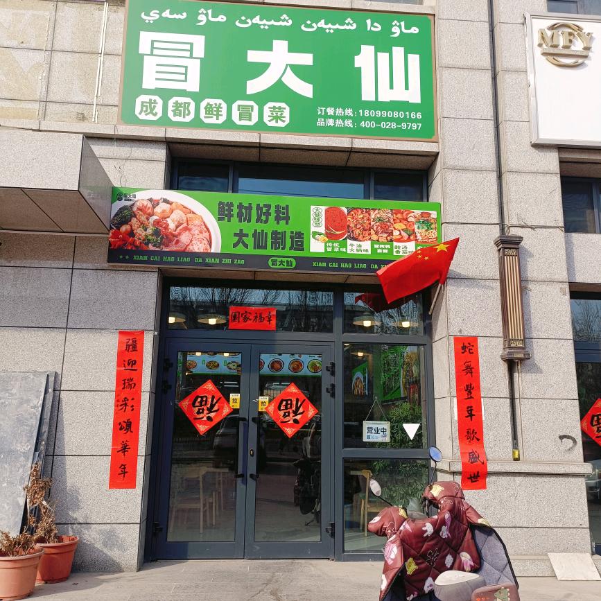 冒大仙阿克陶店