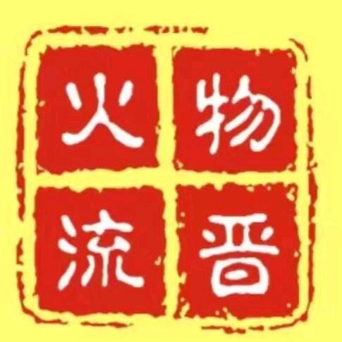 无锡火晋物流有限公司（浙江专线承接分流）