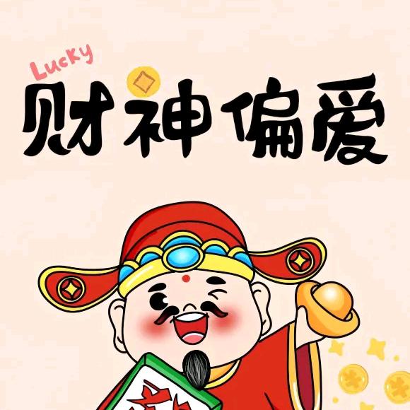 财神偏爱