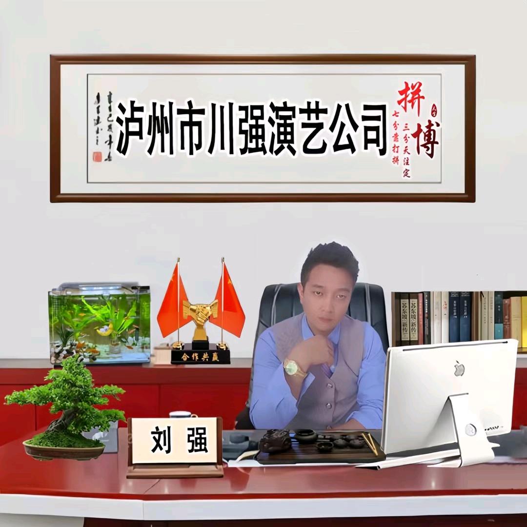 泸州市川强演艺有限公司