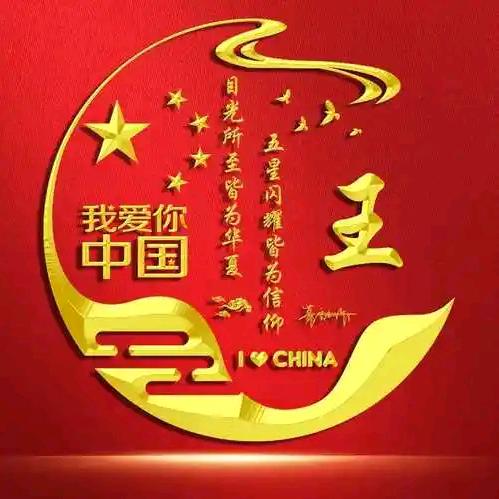 王来钱