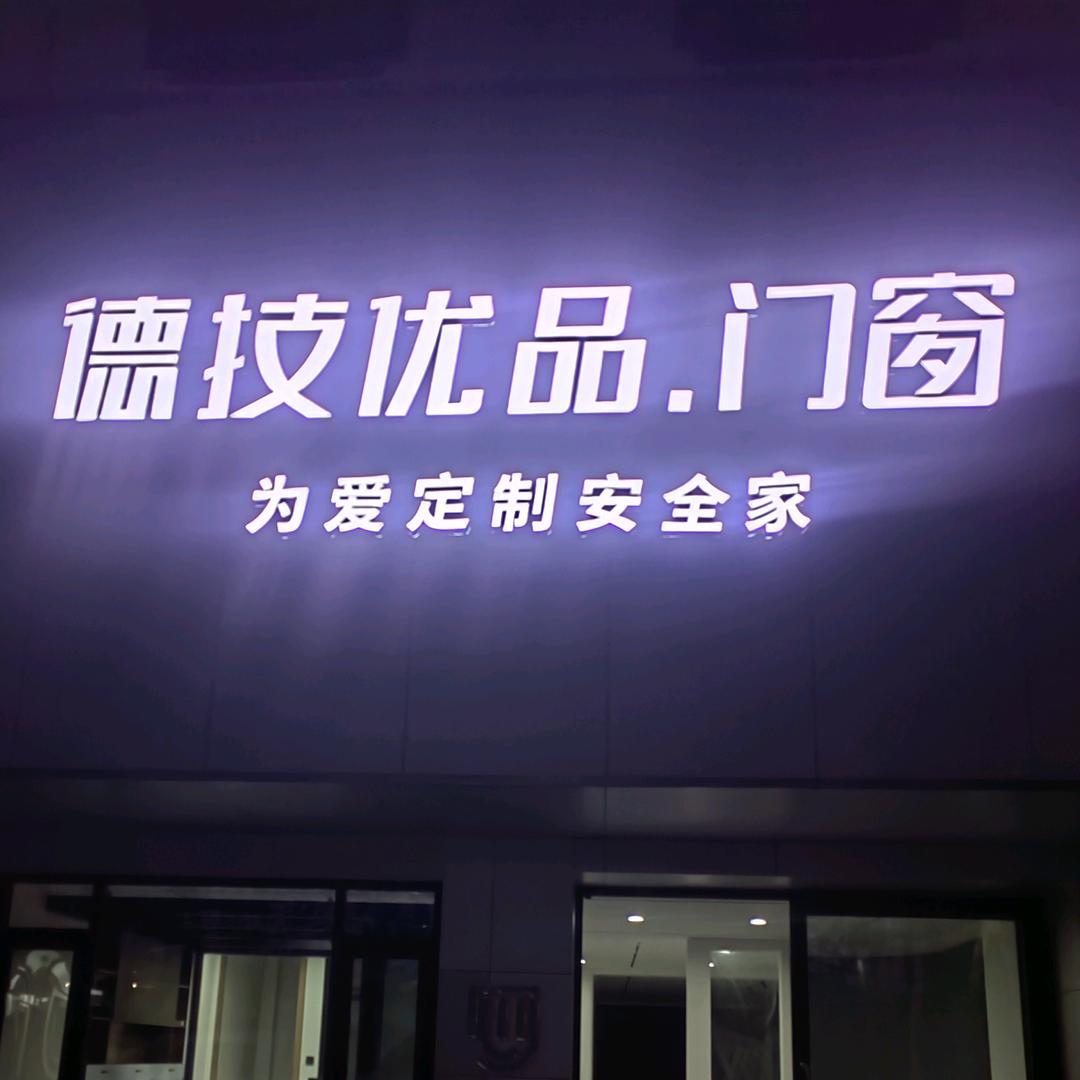 日喀则—德技优品门窗