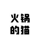 火锅的猫