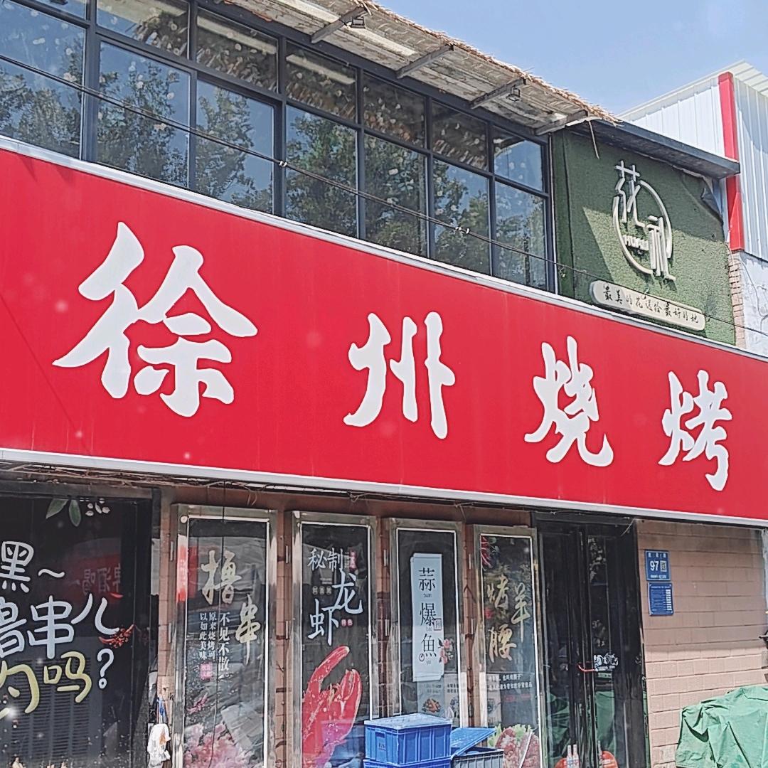 巩义市徐州烧烤