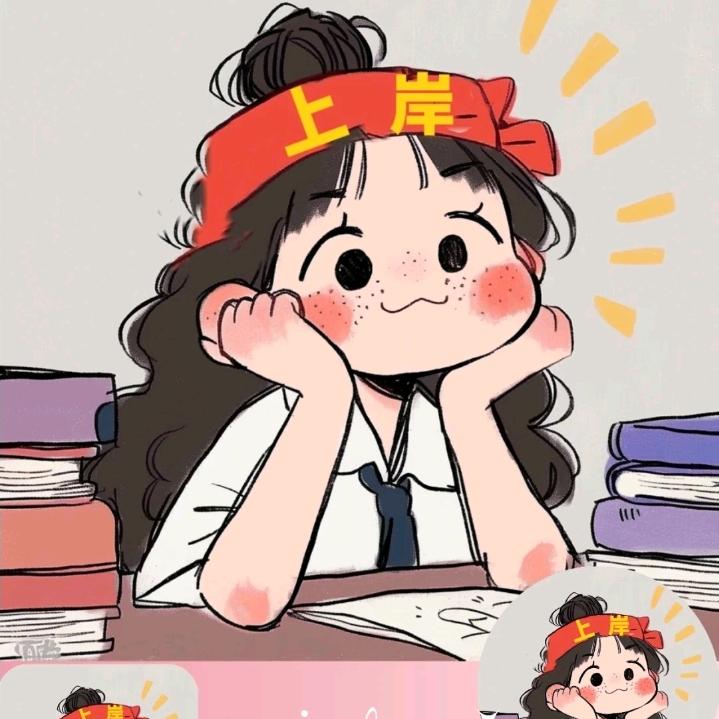 上岸！