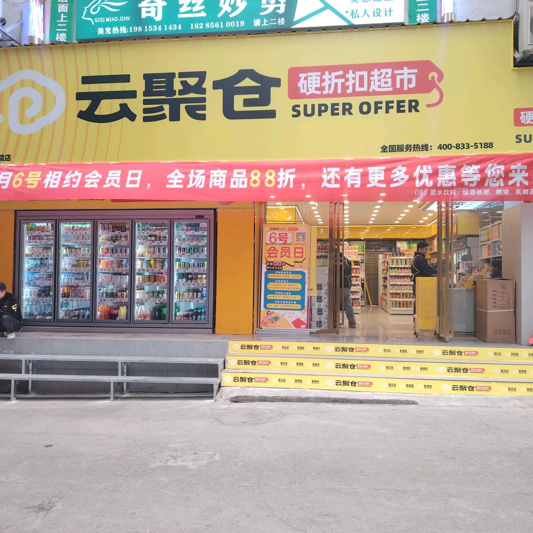 云聚仓硬折扣超市