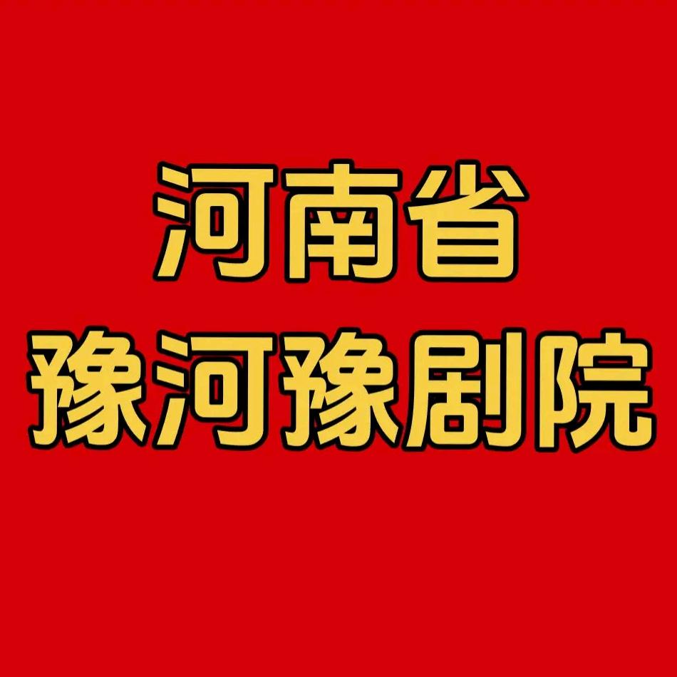 豫河豫剧团