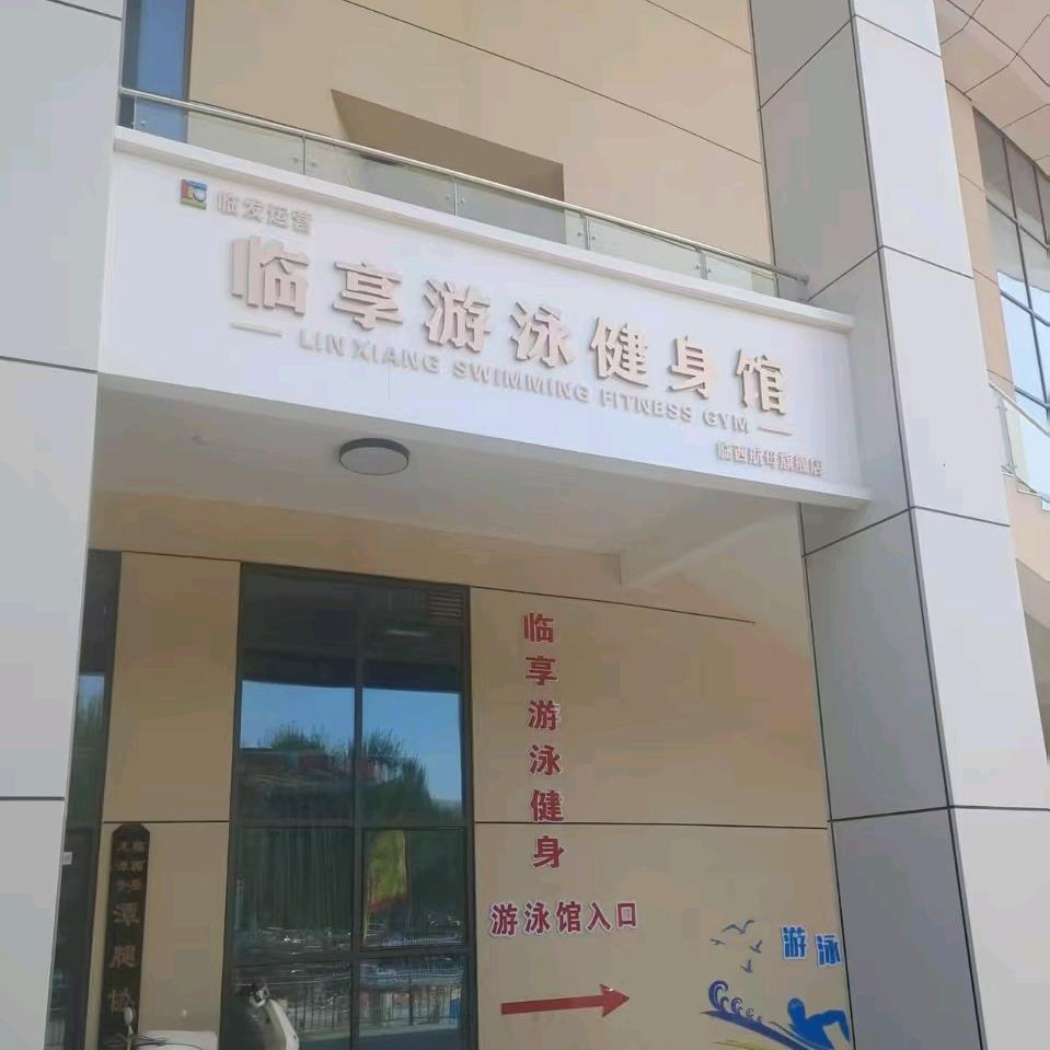 临享游泳健身销售刘雨萌