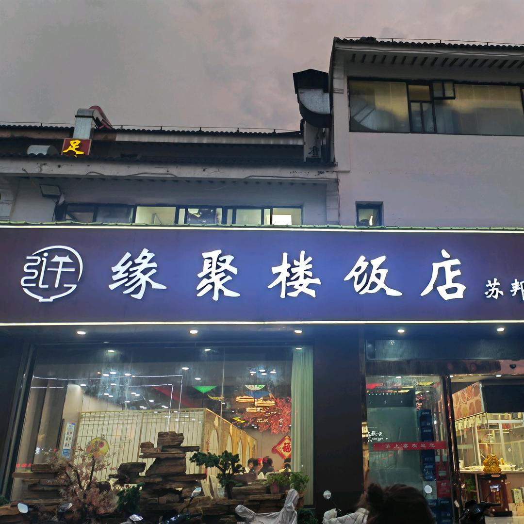 缘聚楼