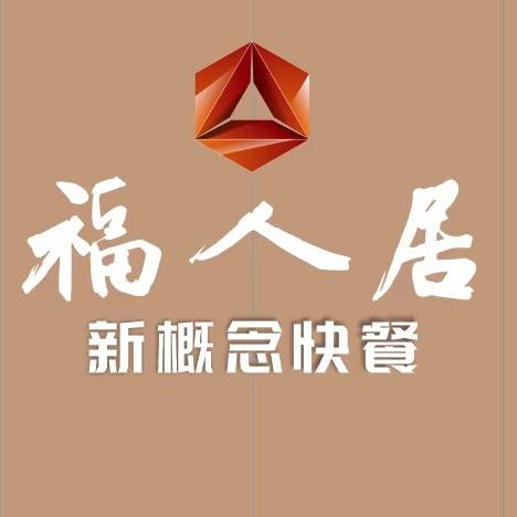 福人居新概念快餐官方号
