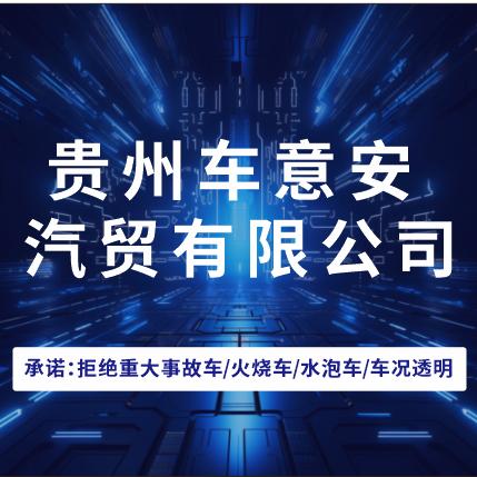 贵州车意安汽贸有限公司