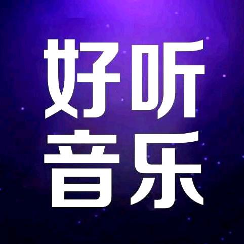 好听音乐