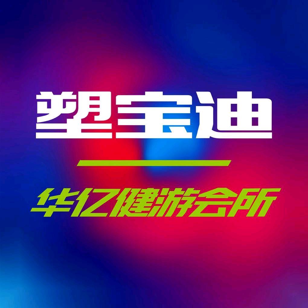 塑宝迪华亿健游俱乐部