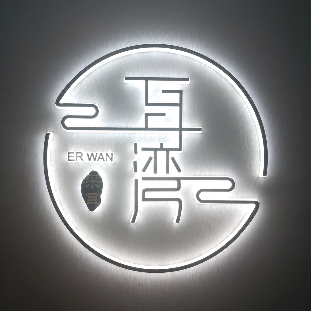 耳湾(南京百家湖店)