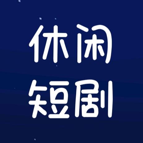 休闲短剧剧场
