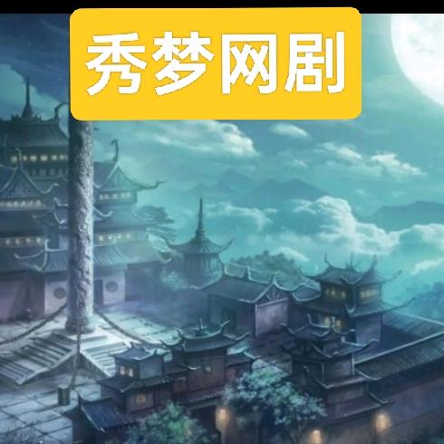 秀梦网剧