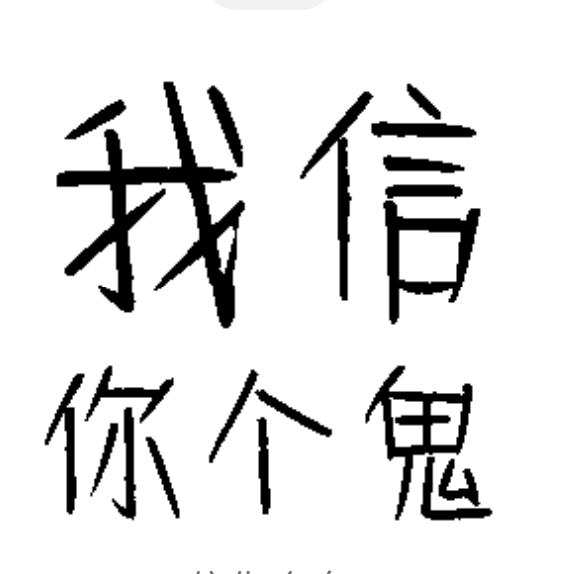 信你個鬼😏😏（骨折恢复中）