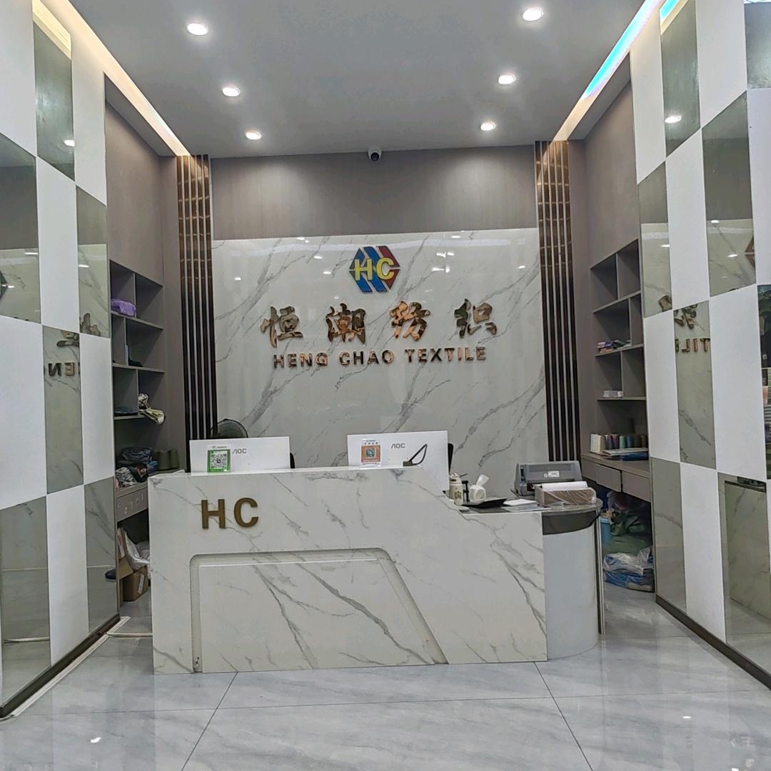 恒潮纺织