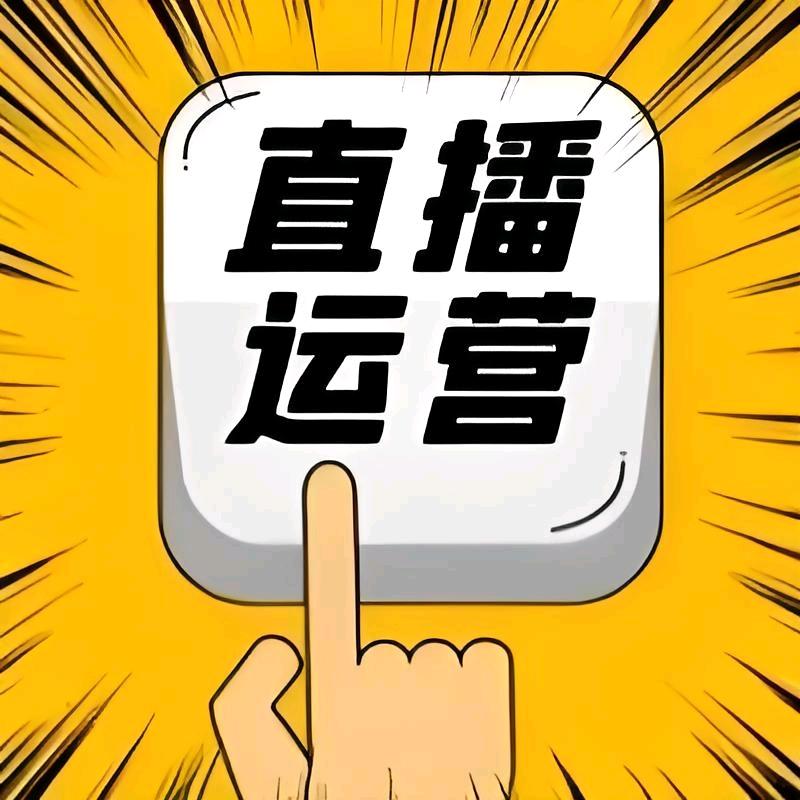 灵儿直播运营