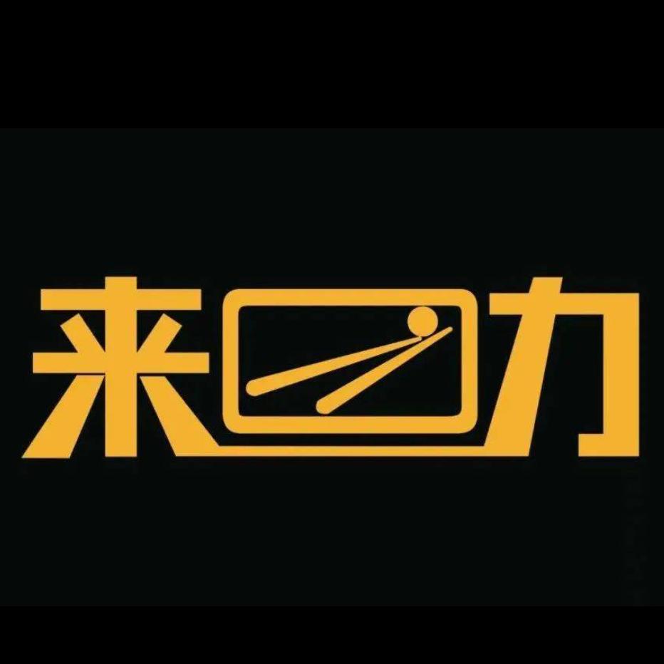 来力台球俱乐部（台儿庄）