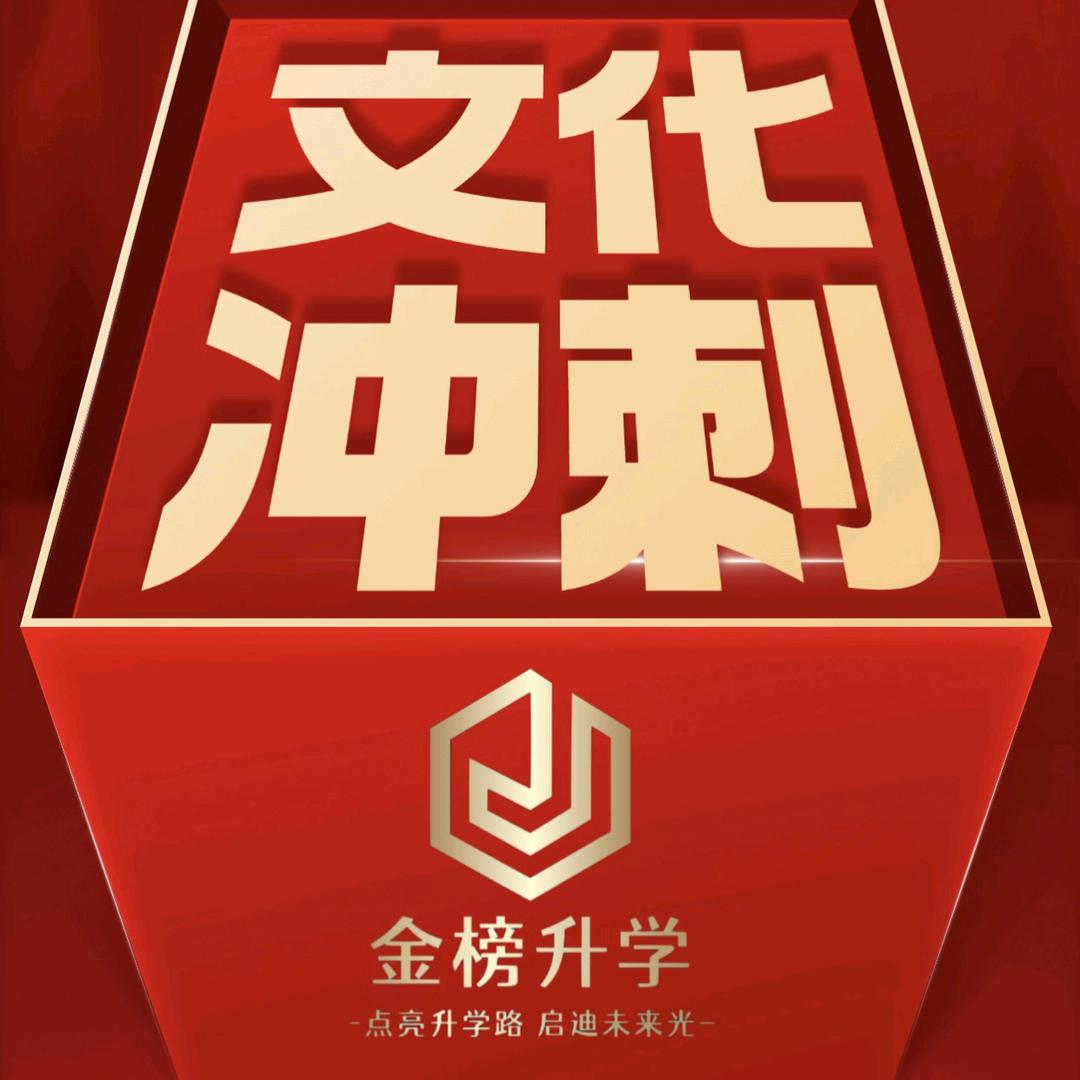 金榜升学【文化冲刺】