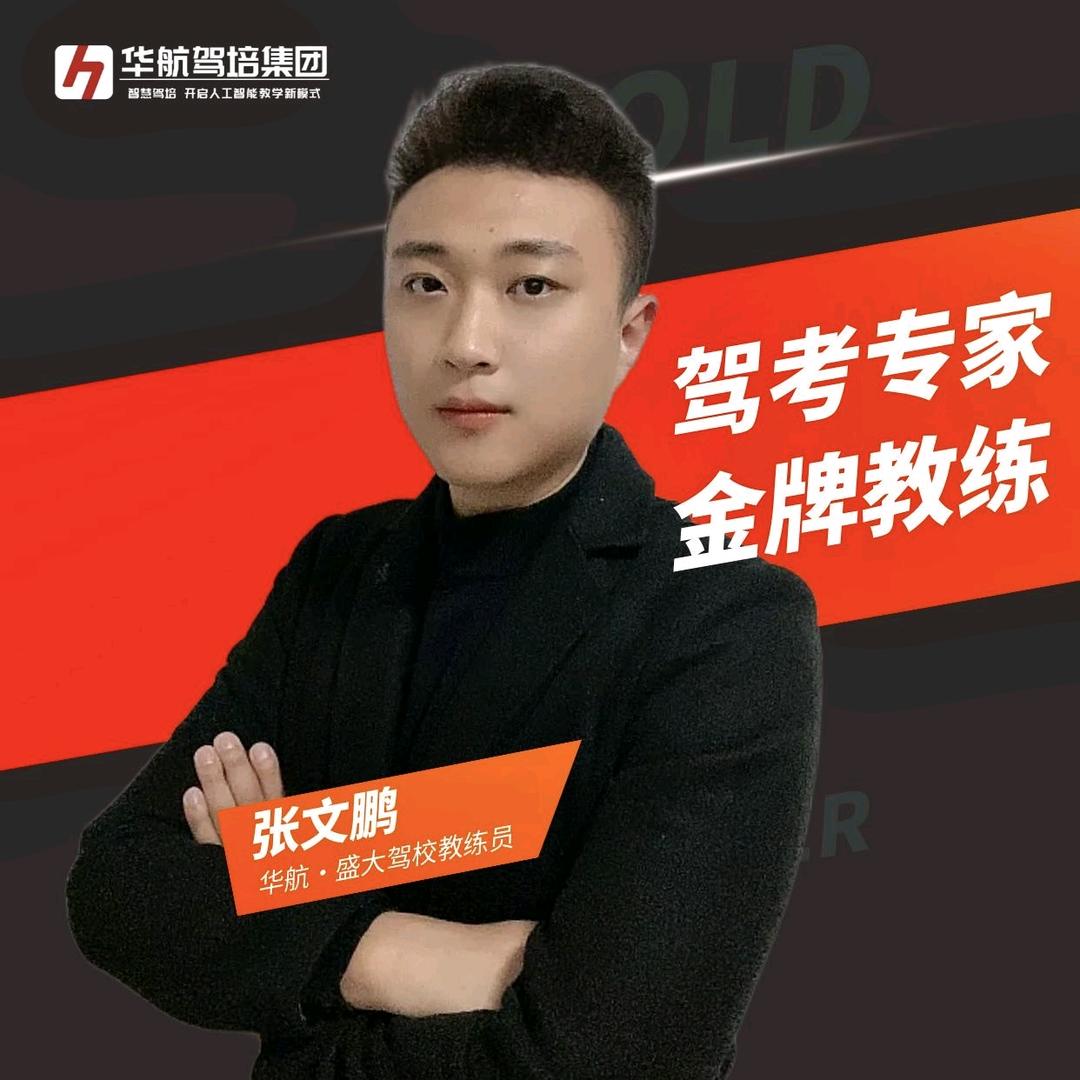 华航·盛大驾校小张教练