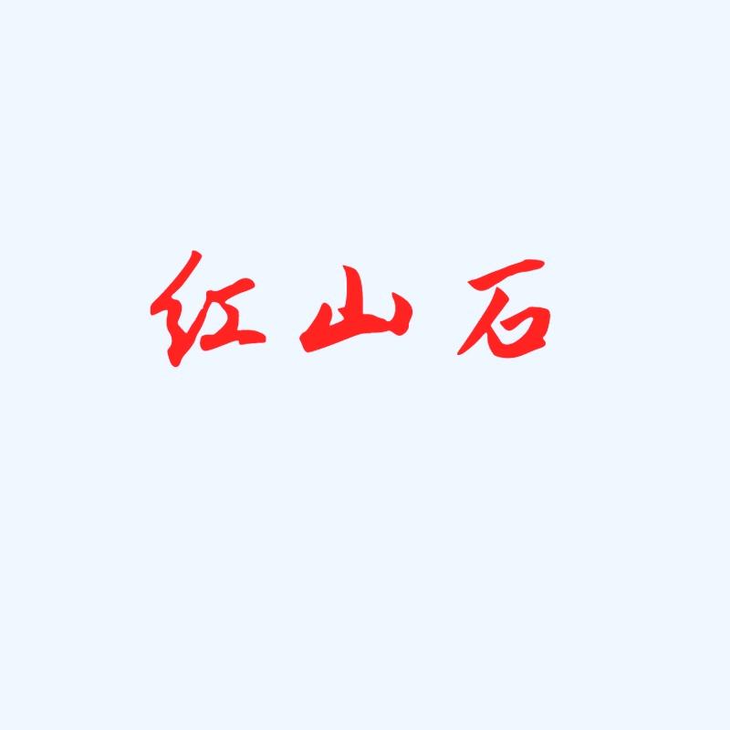 新疆红山石