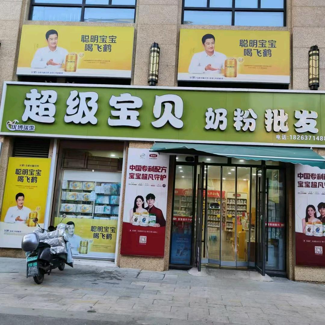 滕州超级宝贝真爱店