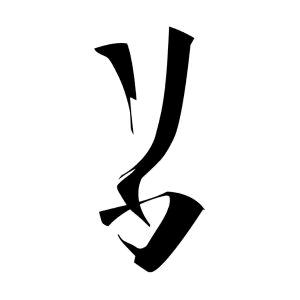 瓦莎路亚索美专卖店