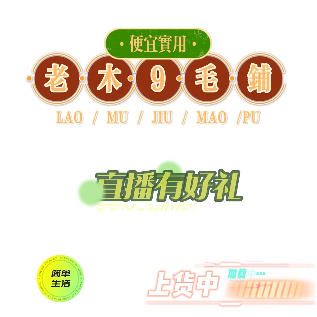 老木9毛铺(新品特惠)