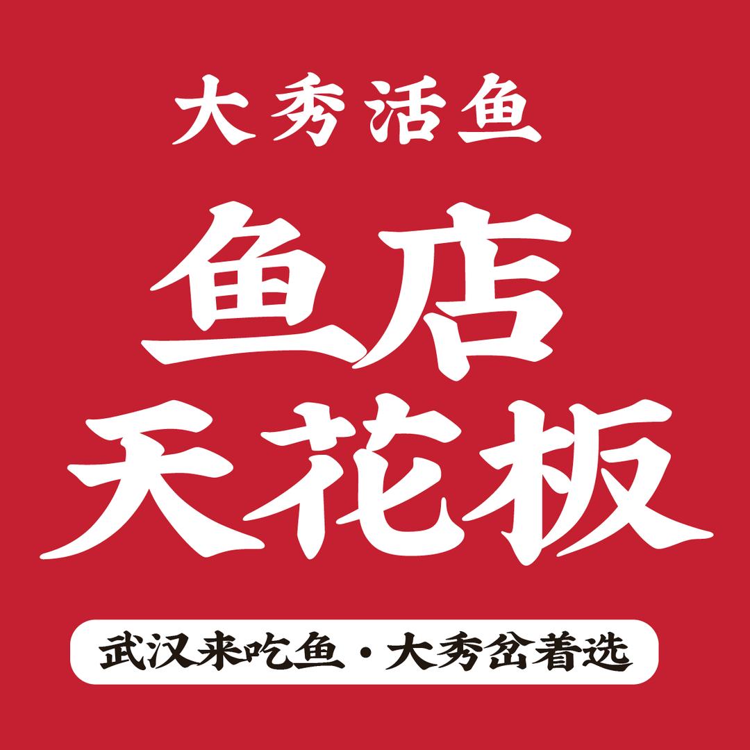 大秀活鱼后湖店