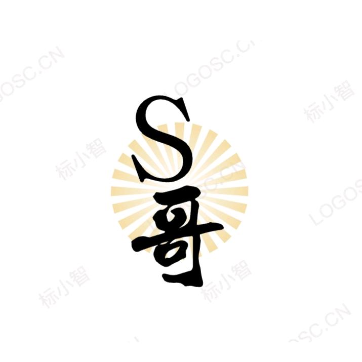 石哥