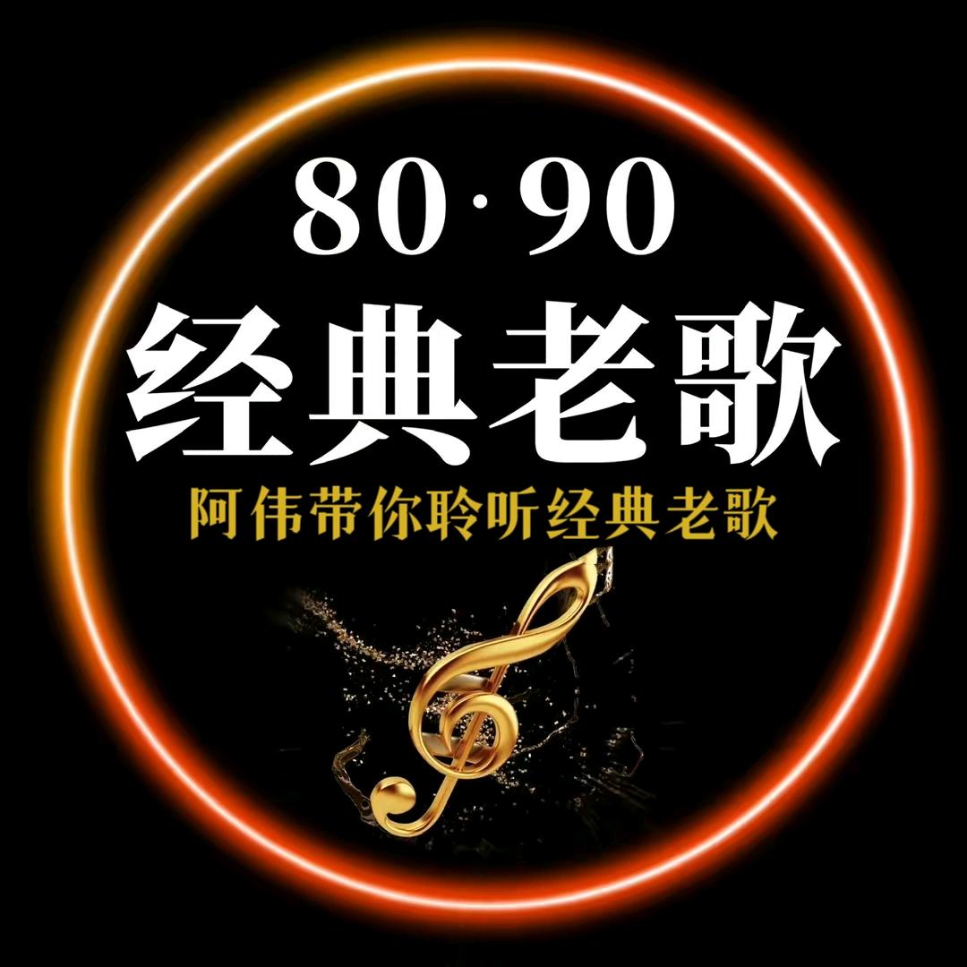 80经典老歌