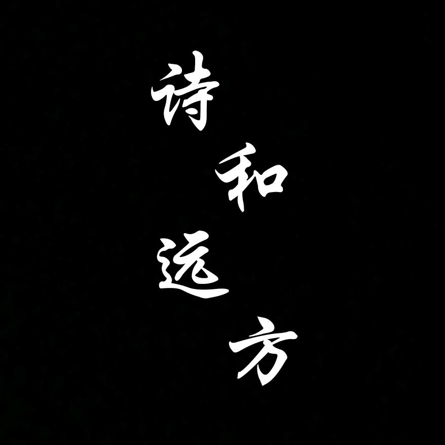 诗和远方✔