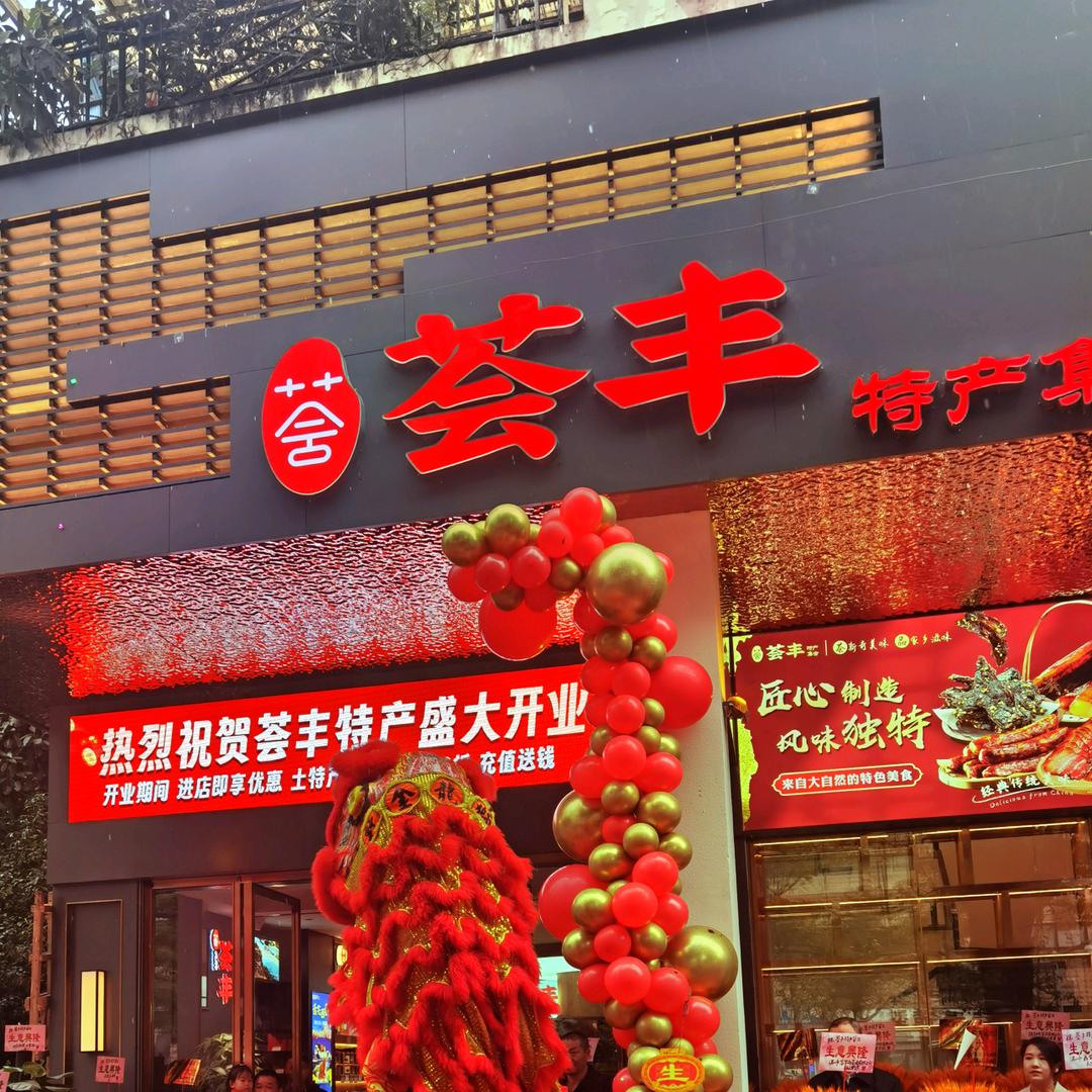 荟丰特产（视频）