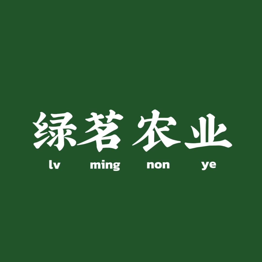 绿茗农业