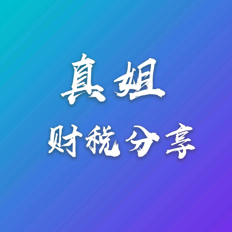 大真财税知识分享